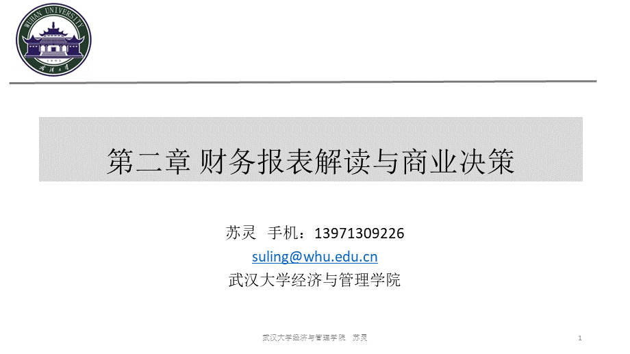 笔记-第二章 财务报表解读与商业决策(1).pptx_第1页