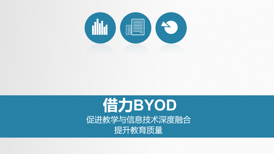 学校参考_借力BYOD_促进教学与技术深度融合 20170928 v1.5.pptx_第1页