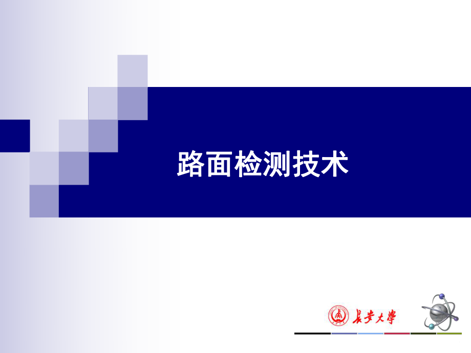 专题三路面检测技术.pdf_第1页