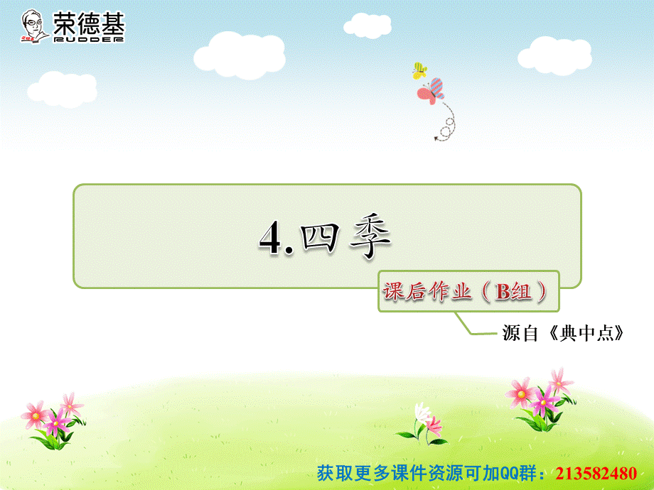 课后作业（B组-提升篇）(9).ppt_第1页