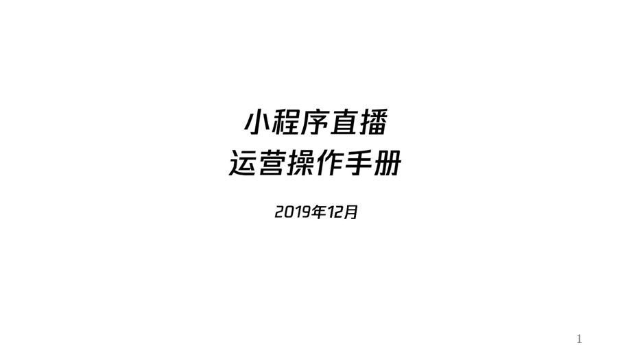 微信小程序直播运营操作手册.pptx_第1页