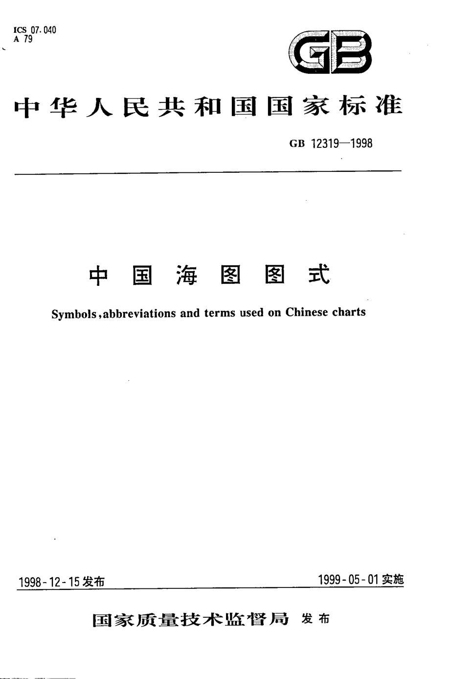 中国海图图式(GB12319-2008).pdf_第1页