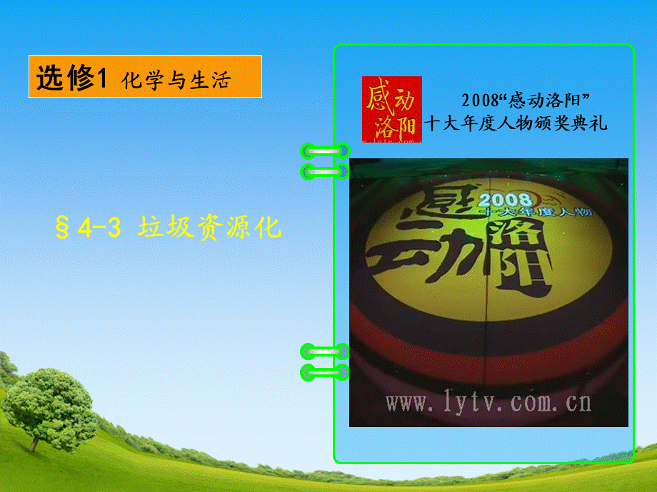 高二人教版化学选修一优质课件：4.3垃圾资源化（共44张PPT）.ppt_第1页