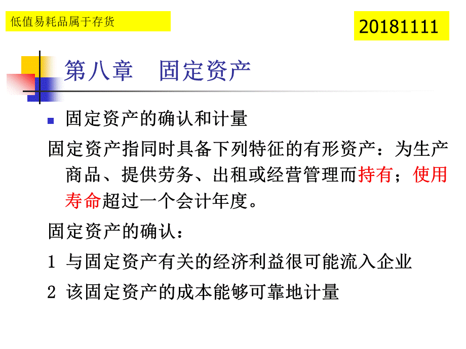 MBA会计学2018－第八章固定资产(1).pptx_第1页