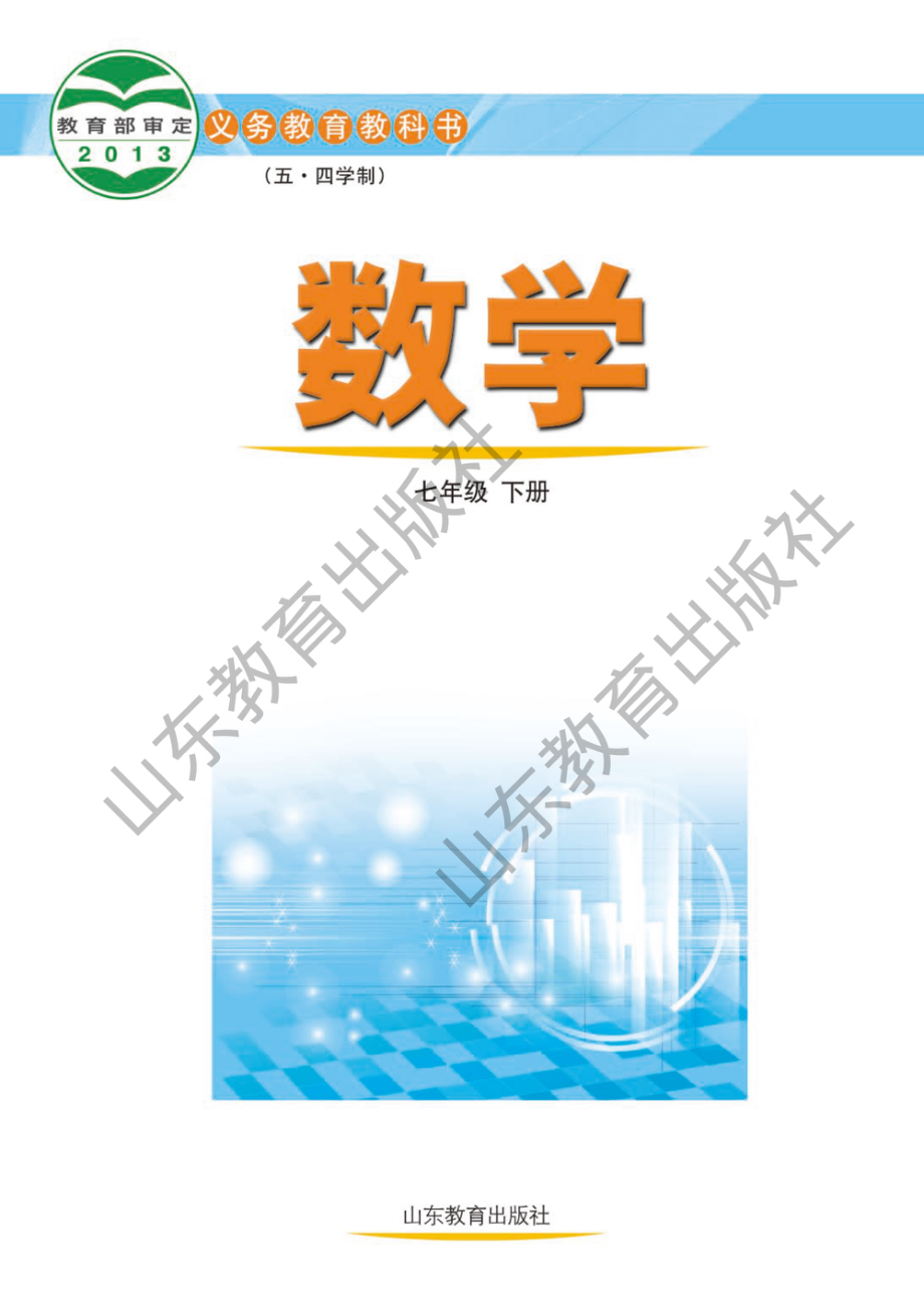 七年级下册数学鲁教版电子课本.pdf_第2页