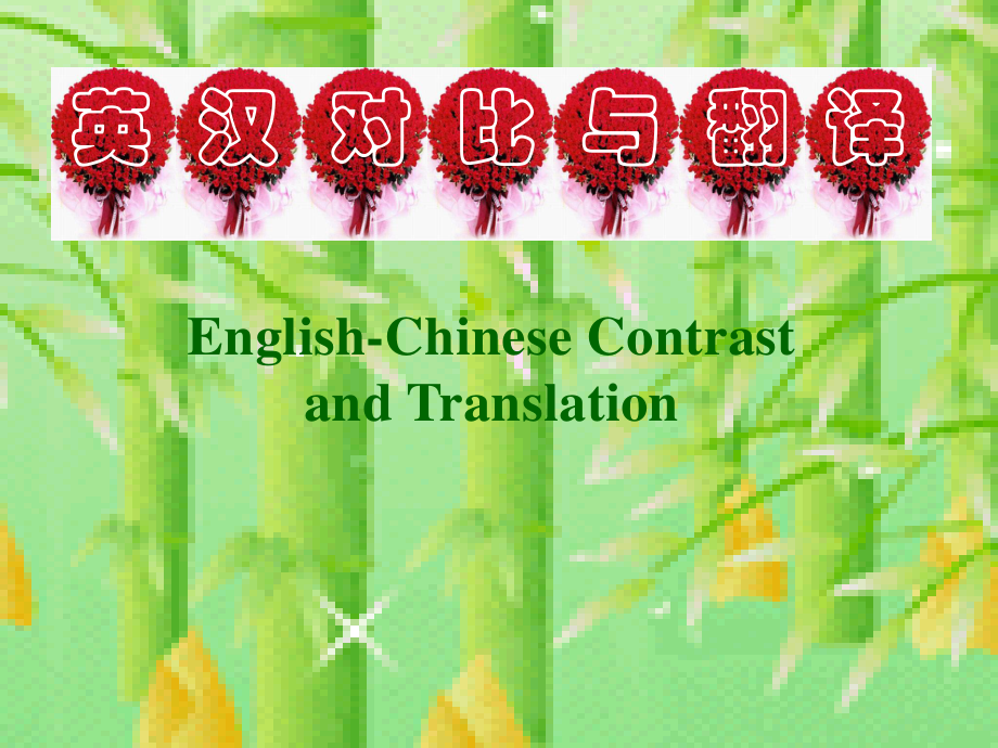 英汉语言差异与翻译第一讲.pdf_第1页