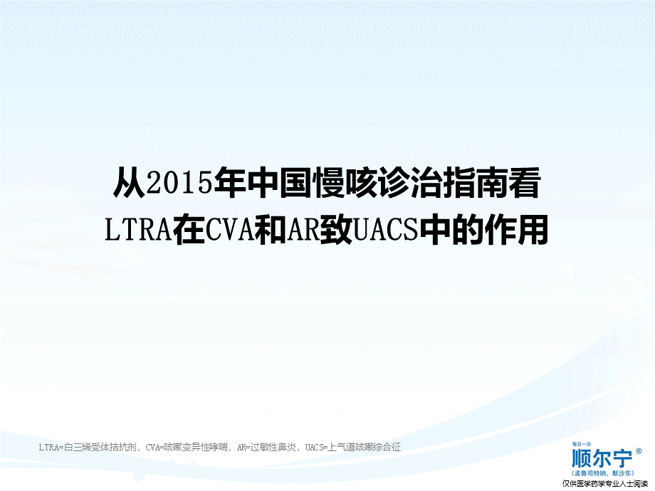 成人15.CVA+UACS-- ----从2015年中国慢咳诊治指南看LTRA在CVA和AR致UACS中的作用.pptx_第1页