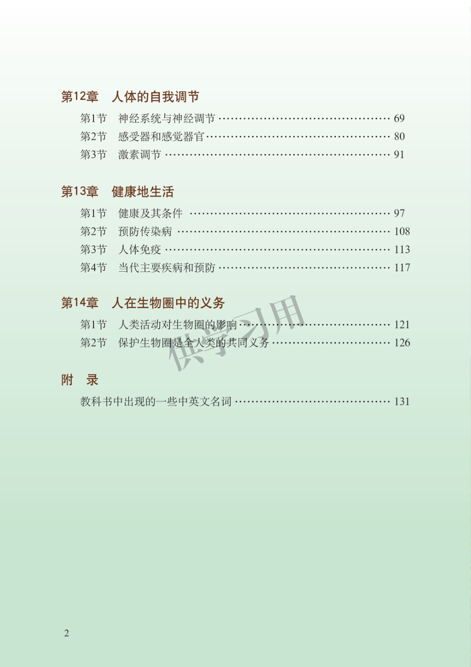 七年级下册生物北师版电子课本.pdf_第3页