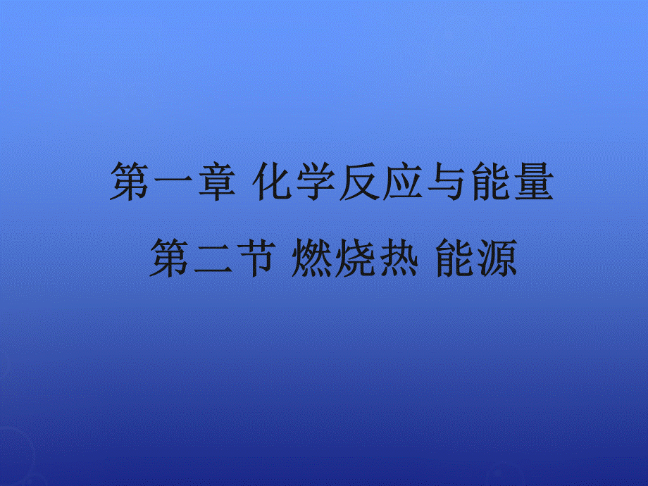 高中化学 1.2《燃烧热 能源》课件1 新人教版选修4.ppt_第1页