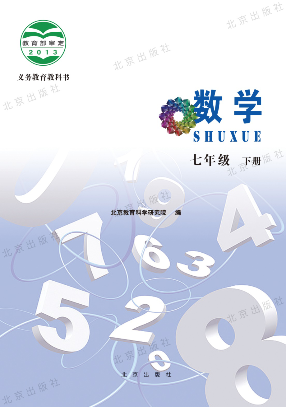 七年级下册数学北京版电子课本.pdf_第1页