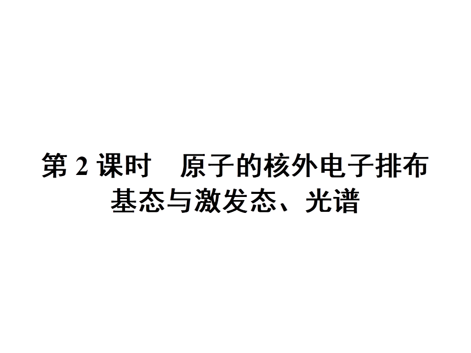 高中化学选修三（人教版 课件）-第一章　原子结构与性质 1.1.2.pptx_第1页