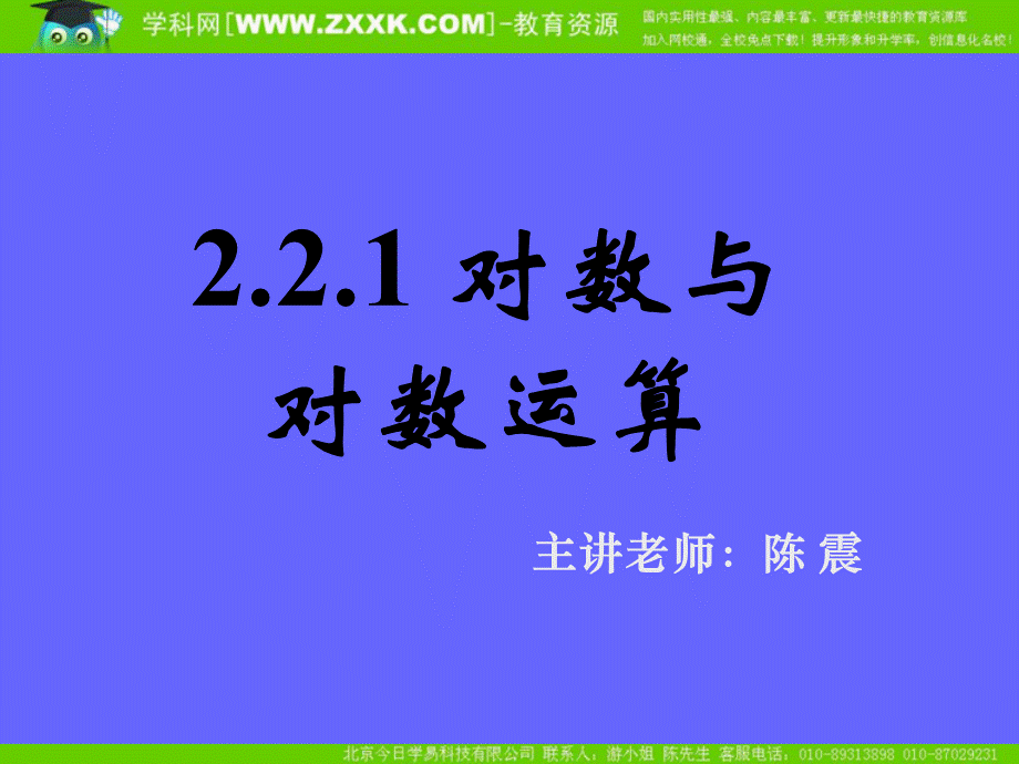 2.2.1对数与对数运算(一).ppt_第1页