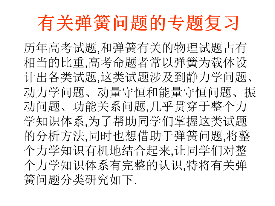 物理专题弹簧问题课件(2).ppt_第1页