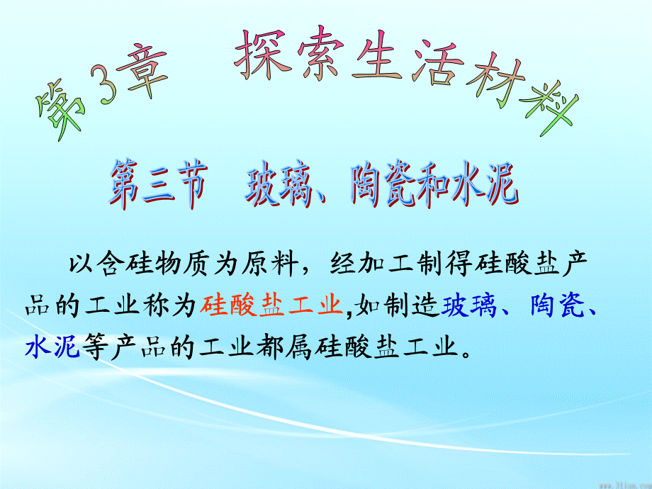 高二人教版化学选修一优质课件：3.3玻璃、陶瓷和水泥（共29张PPT）.ppt_第2页