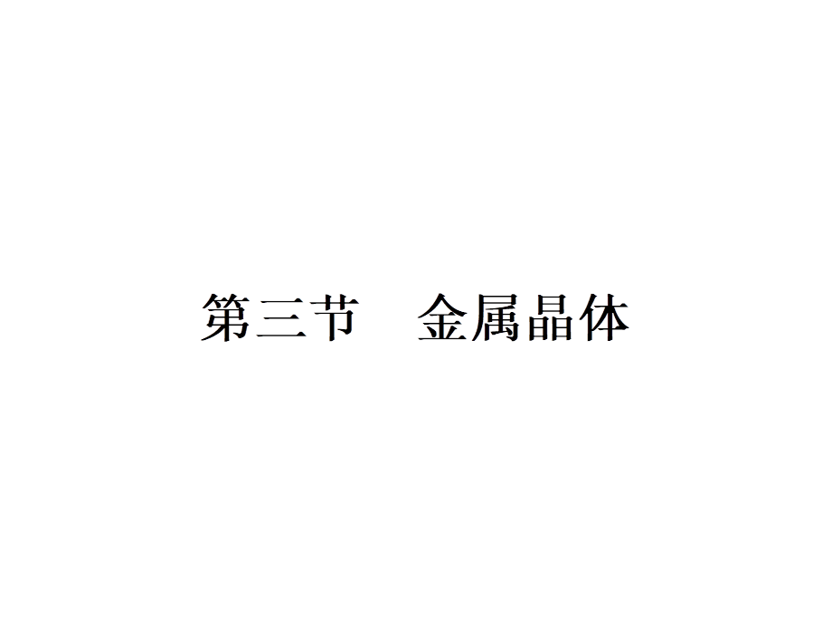 高中化学选修三（人教版 课件）-第三章　晶体结构与性质 3.3.pptx_第1页