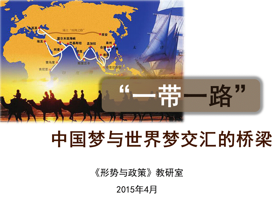 “一带一路”：中国梦与世界梦交汇的桥梁-20150415.ppt_第1页