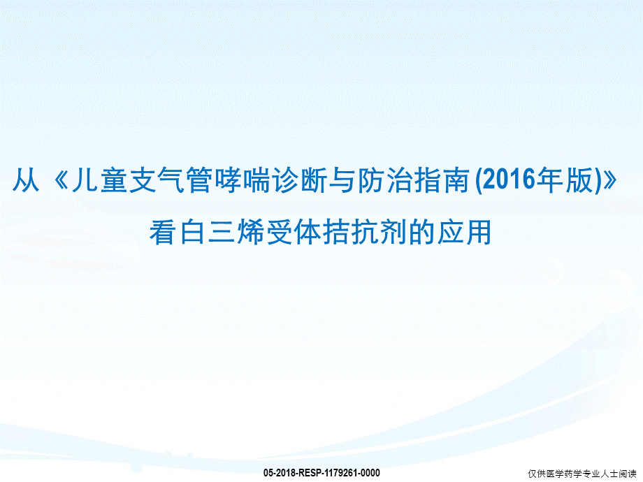 2儿童指南解读-----------从《儿童支气管哮喘诊断与防治指南 (2016年版)》看白三烯受体拮抗剂的应用.pptx_第1页