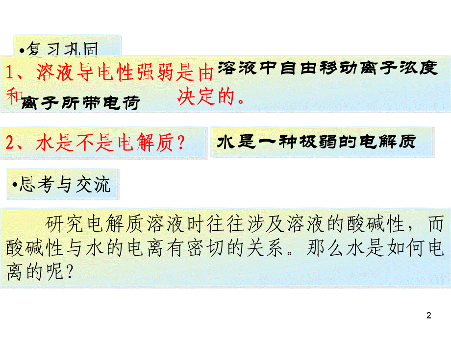 高中化学选修4课件--11水的电离和溶液的酸碱性.ppt_第2页