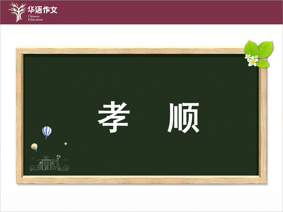 七年级暑假（六年级升初一）第一讲小作文——“孝顺”话题作文.pptx_第2页