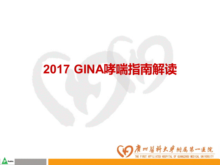 成人19.2017 GINA哮喘指南解读.pptx_第1页