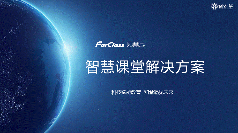 ForClass 知慧云课堂介绍_201905.pptx_第1页