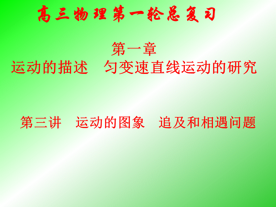 第三讲　运动的图象　追及和相遇问题.ppt_第1页