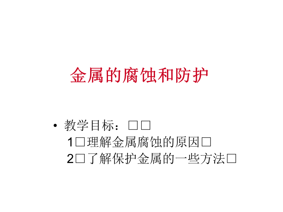 高中人教版化学选修1课件：第3章 第二节 金属的腐蚀和防护24张ppt.ppt_第2页