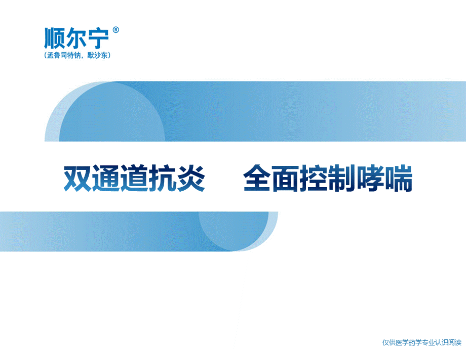 成人11.哮喘全程管理-------双通道抗炎 全面控制哮喘.pptx_第1页