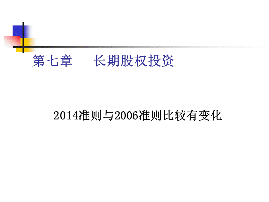 MBA会计学2018－第七章长期股权投资(1).pptx_第1页