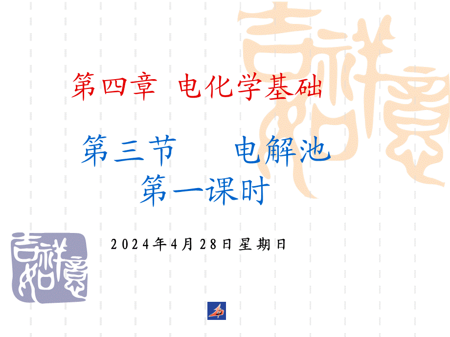 高中化学选修4课件--18电解池1.ppt_第1页