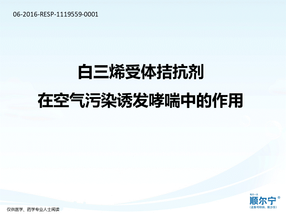 成人18.空气污染-----------白三烯受体拮抗剂在空气污染诱发哮喘中的作用.pptx_第1页