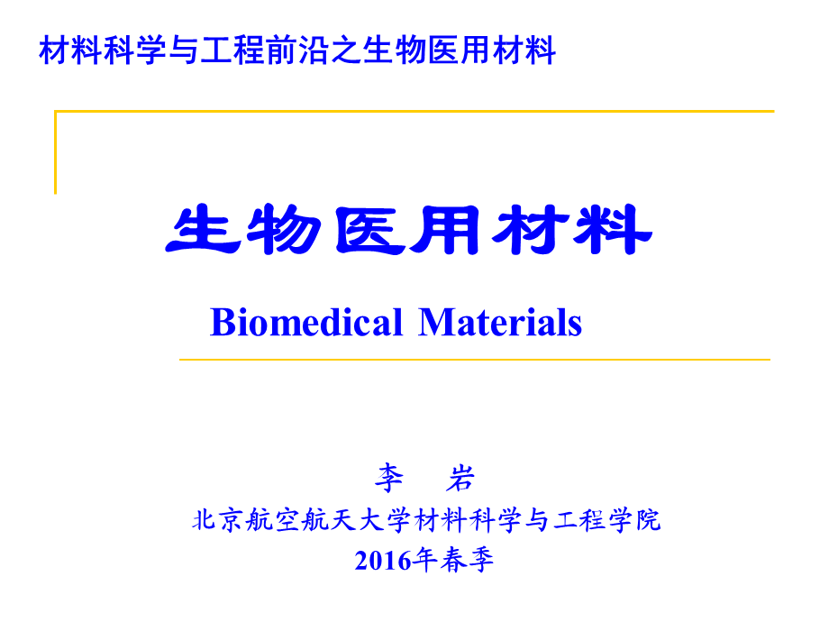 （李岩）生物医用材料-2016(1).ppt_第1页