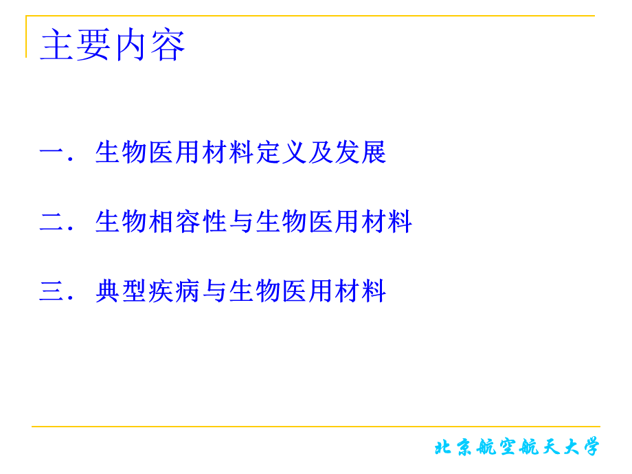 （李岩）生物医用材料-2016(1).ppt_第2页