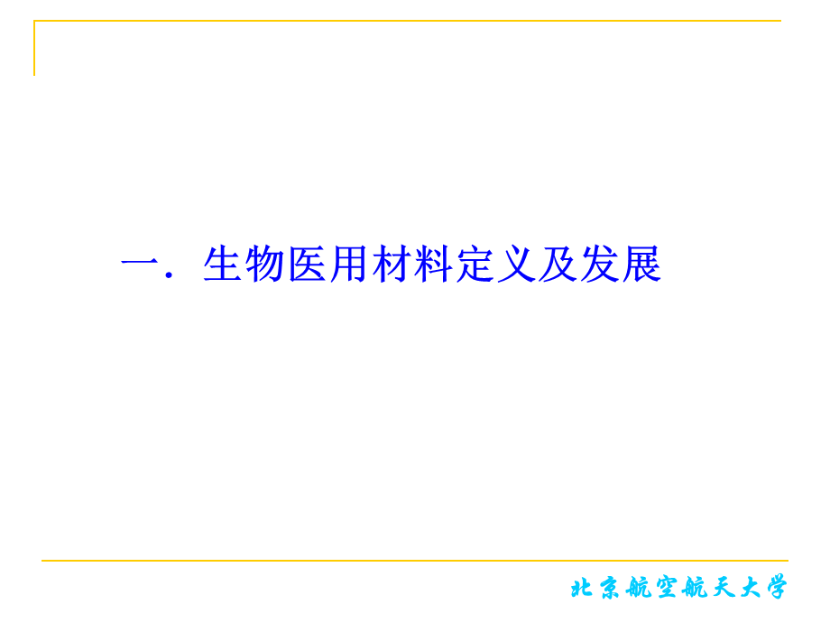 （李岩）生物医用材料-2016(1).ppt_第3页