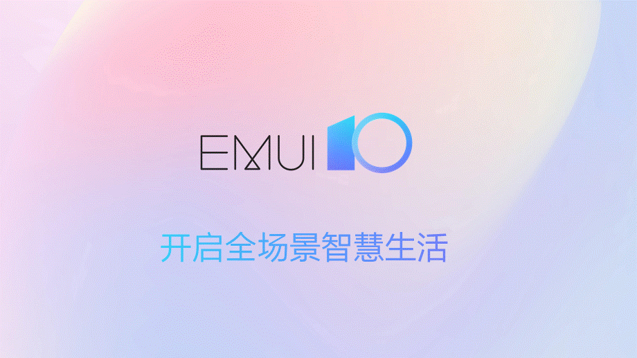 EMUI10-流畅新体验（授课版）(1).pptx_第1页