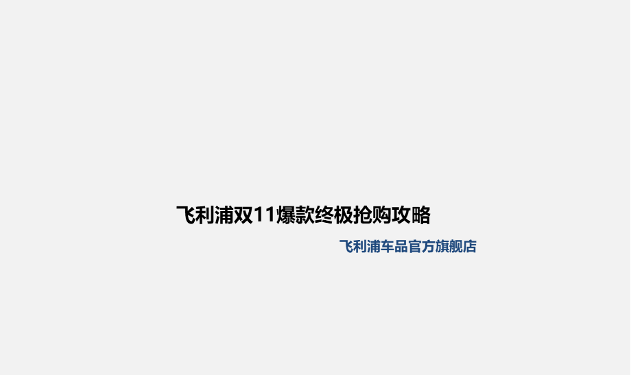 飞利浦旗舰店直播方案.pptx_第1页