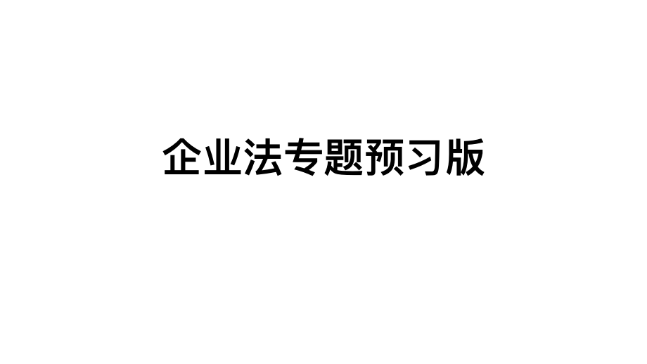 企业法专题预习版(1).pdf_第1页