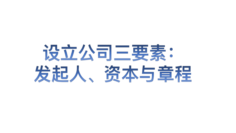 企业法专题预习版(1).pdf_第2页