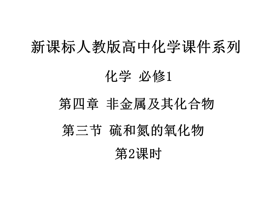 人教版高中化学必修1课件：4.3硫和氮的氧化物（第2课时） （共33张PPT） .ppt_第1页