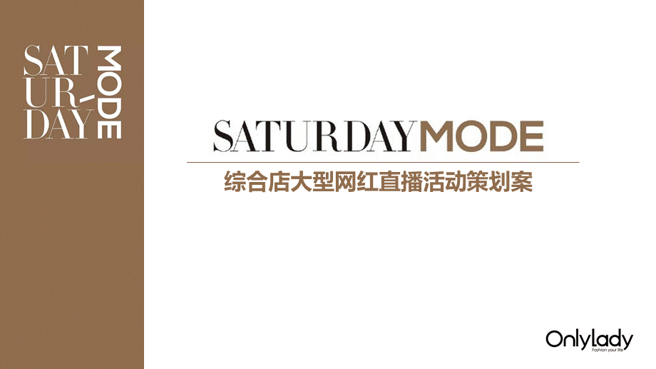 SATURDAY MODE直播策划案-OL-0705.pptx_第1页