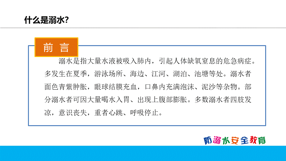 防溺水安全教育主题班会.pptx_第2页