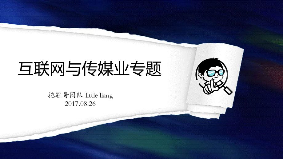 8.26网络传播学—第二讲：互联网与传媒业专题+by+小梁师兄.pptx_第1页