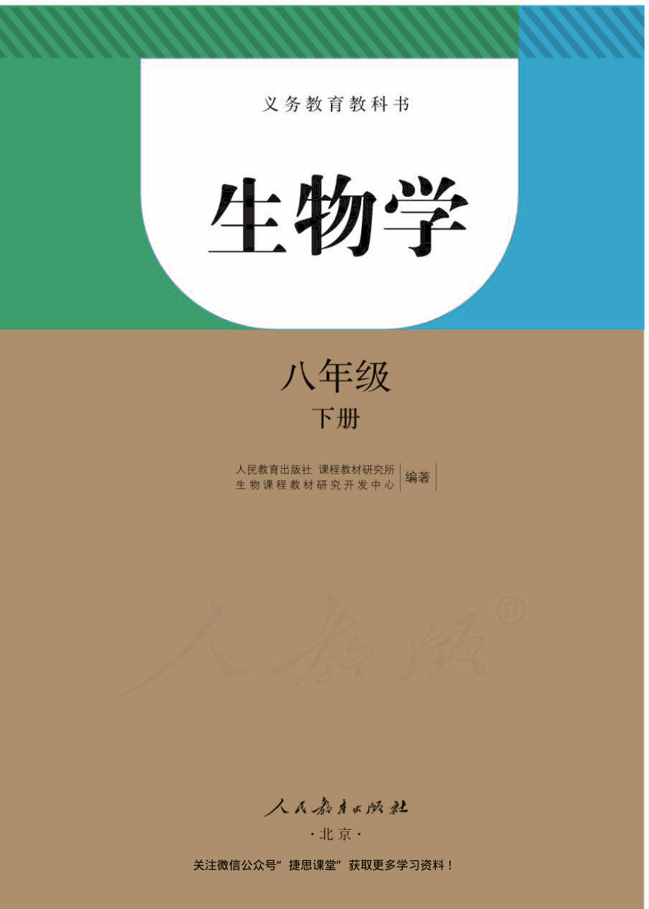 人教版生物八年级下册电子课本.pdf_第1页