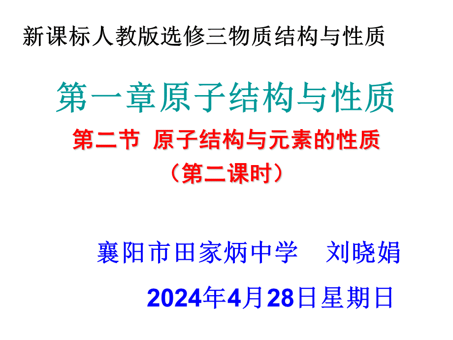 人教版高中化学选修三 1.2 原子结构与元素的性质第2课时（课件2）.ppt_第1页