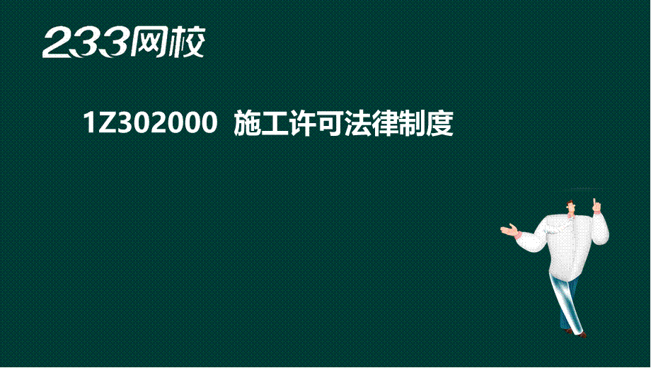 3-张绪能-2017一建-建设工程法规及相关知识-冲刺班（液晶屏2017.6.9） - 副本 (4).ppt_第1页