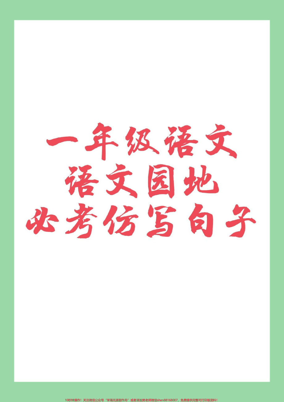 #一年级语文#仿写句子#好好学习 家长为孩子保存练习可打印.pdf_第1页