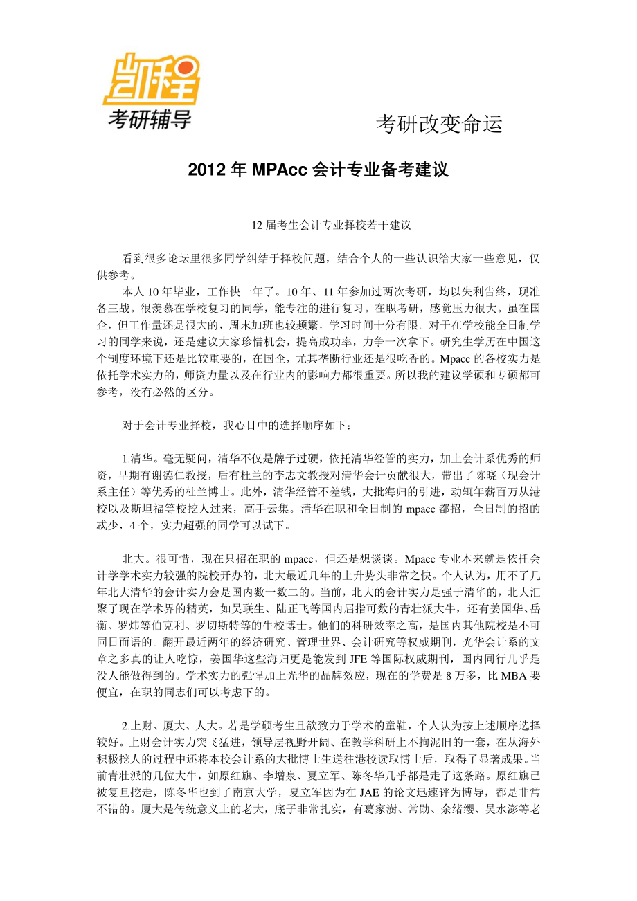 2012年MPAcc会计专业备考建议.pdf_第1页