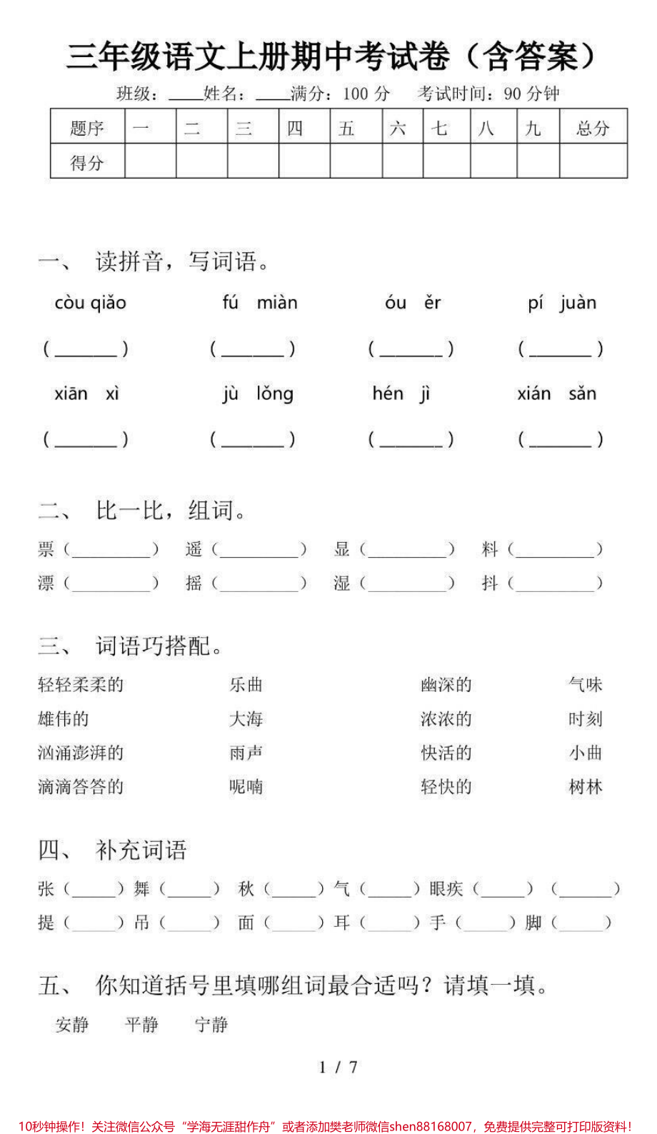 三年级上册语文期中测试卷（含答案）.pdf_第1页