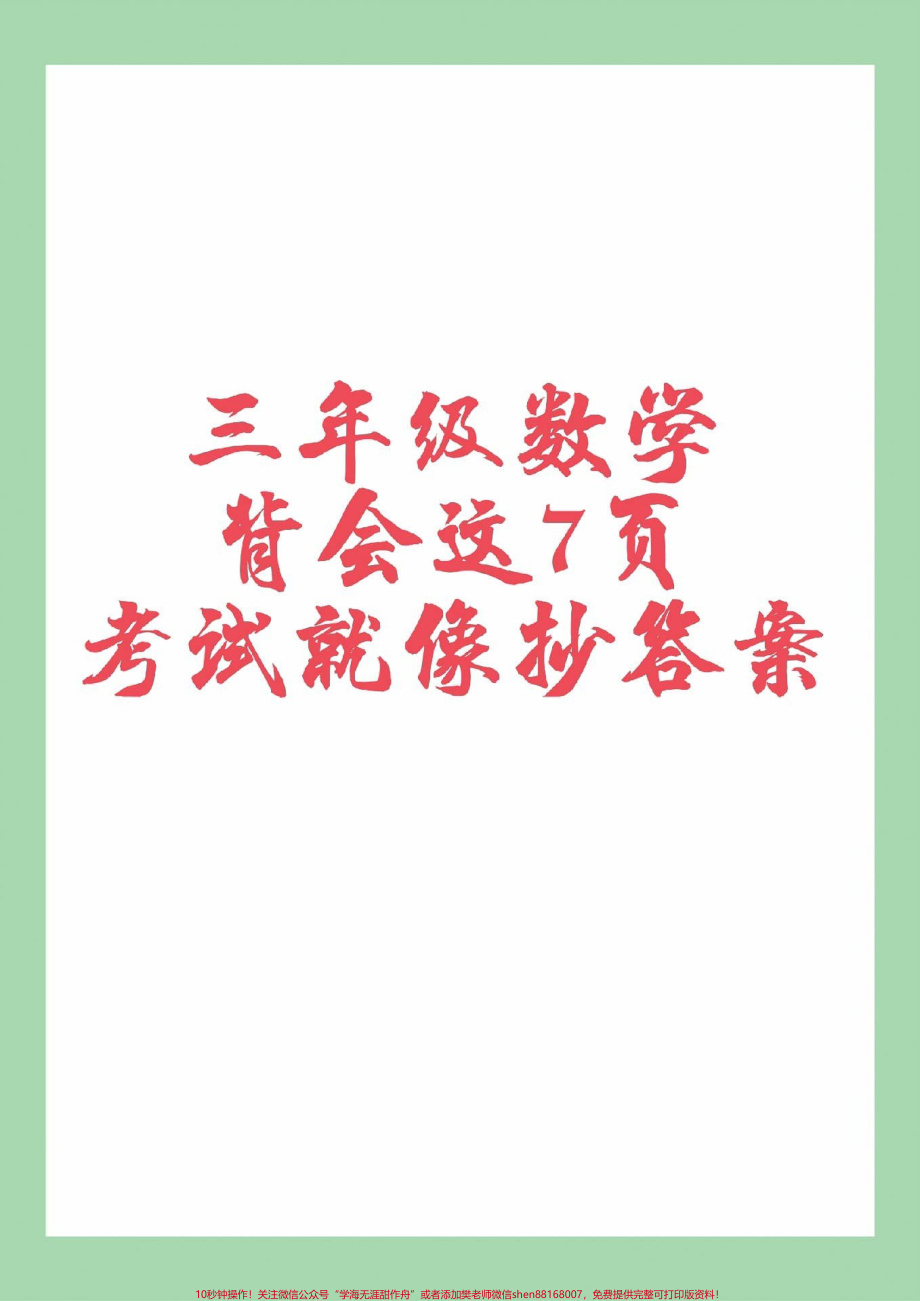 #家长收藏孩子受益 #必考考点 #三年级数学#家长为孩子保存.pdf_第1页