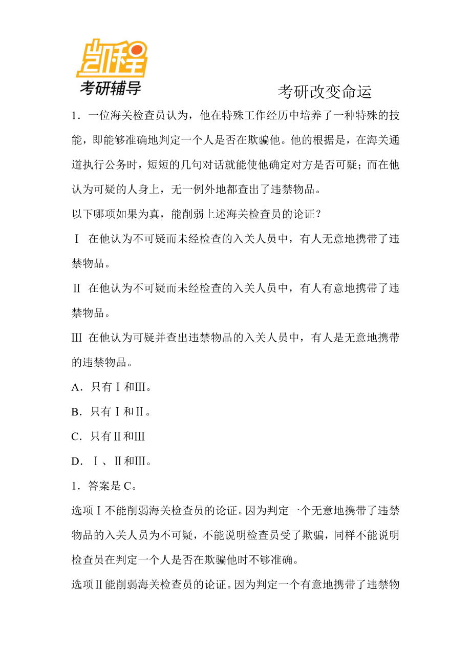 2012年管理类联考逻辑精选习题削弱型.pdf_第1页